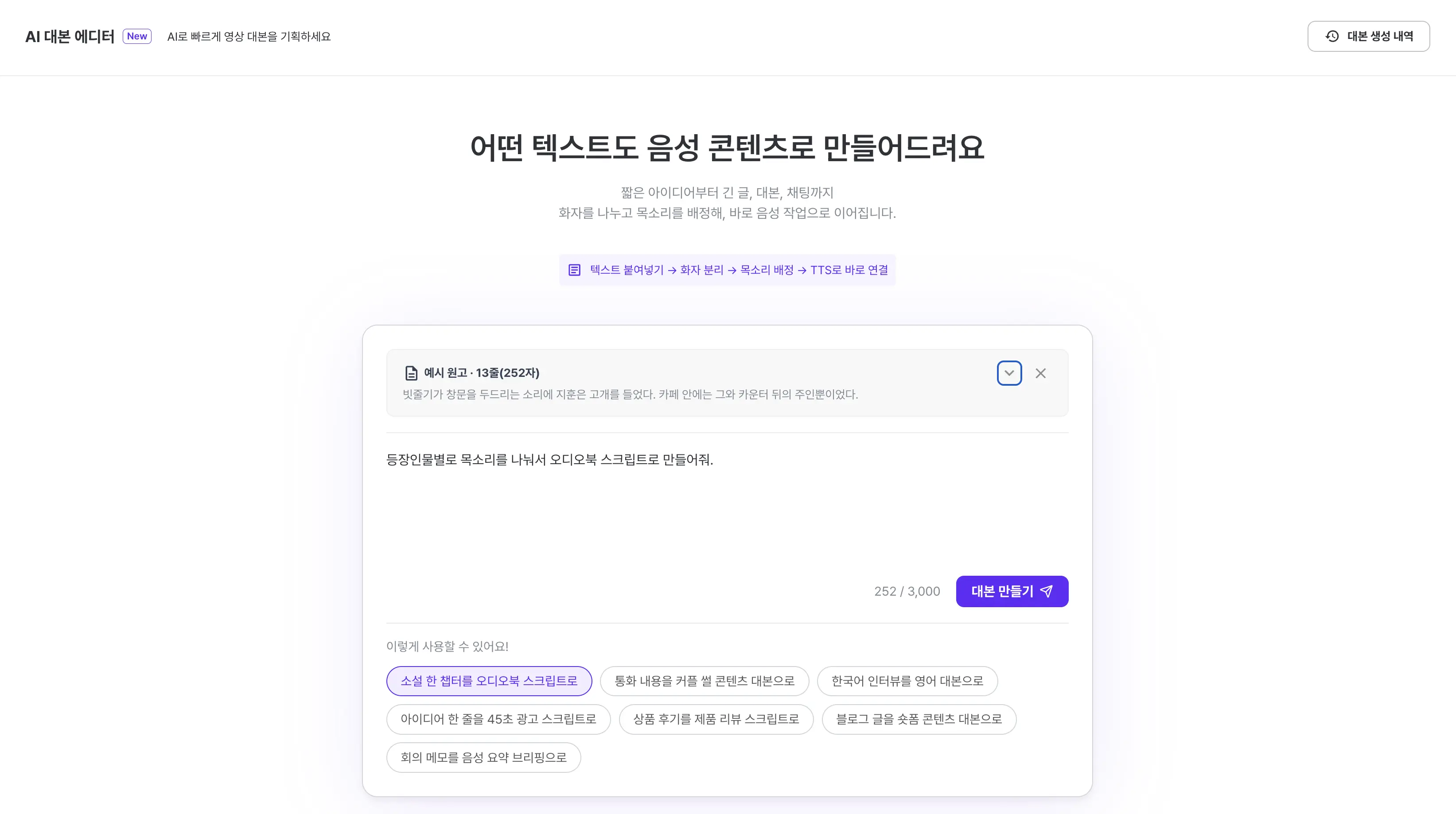AI 대본 에디터 — 어떤 텍스트도 음성 콘텐츠로 만드는 화면