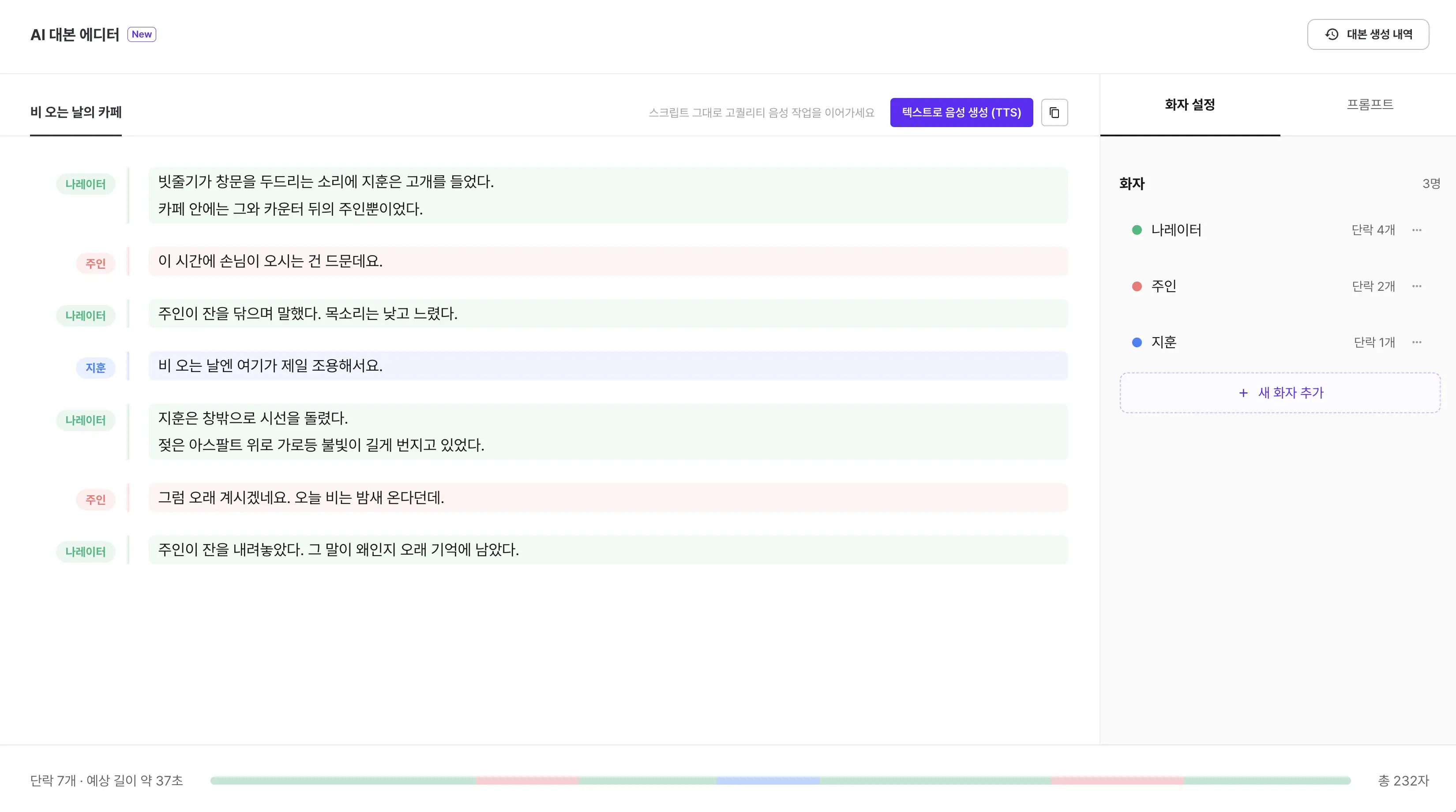 AI 대본 에디터 — 화자별로 분리된 대본 화면